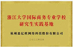 浙江大学国际商务专业研究生实践基地