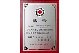中国红十字会奉献奖章