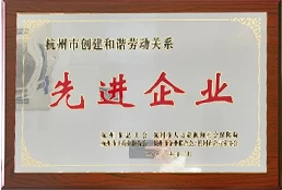 杭州市创建和谐劳动关系先进企业