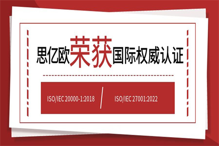 思亿欧荣获两项国际权威认证!