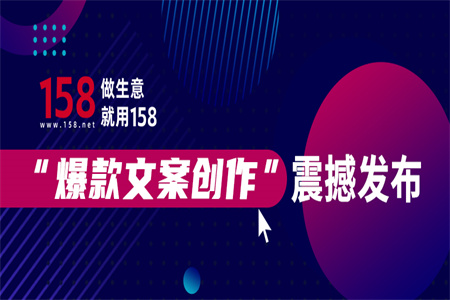 158云系统“爆款文案创作”震撼发布！从此告别文案焦虑
