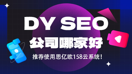 DY SEO公司哪家好？推荐使用思亿欧158云系统！