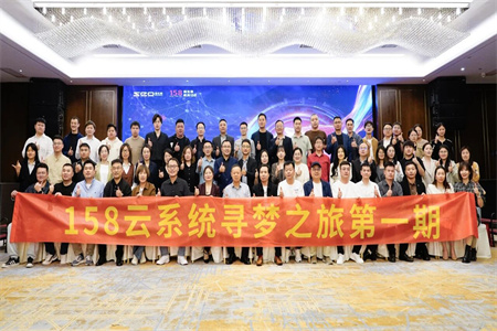 158云系统寻梦之旅第一期在杭圆满落幕!