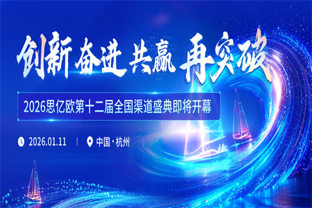 2026思亿欧第十二届全国渠道盛典即将开幕!